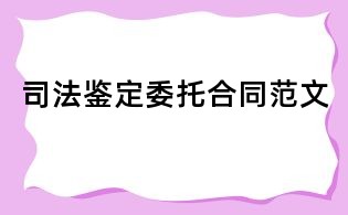 司法鑒定委托合同范文