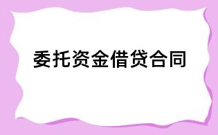 委托資金借貸合同