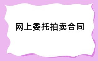 網上委托拍賣合同