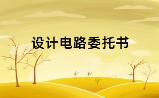 設計電路委托書