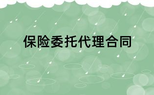 保險委托代理合同