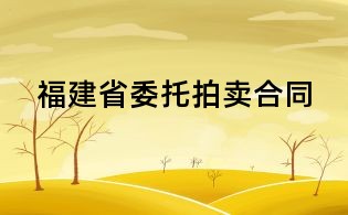 福建省委托拍賣合同