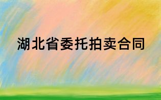 湖北省委托拍賣合同