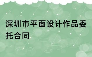 深圳市平面設(shè)計作品委托合同