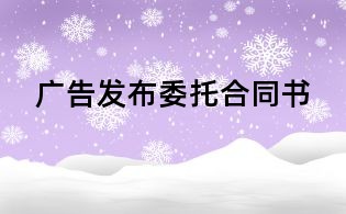 廣告發(fā)布委托合同書