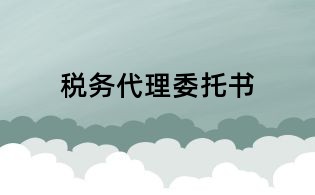 稅務代理委托書
