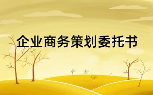 企業(yè)商務(wù)策劃委托書