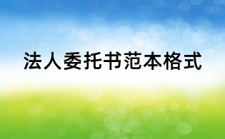 法人委托書范本格式