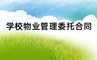 學校物業管理委托合同