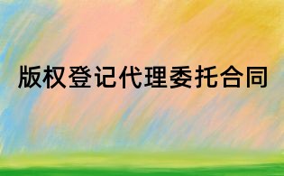 版權(quán)登記代理委托合同