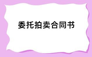 委托拍賣合同書