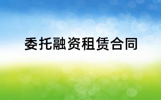 委托融資租賃合同