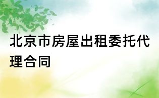 北京市房屋出租委托代理合同