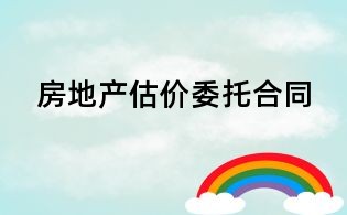 房地產(chǎn)估價(jià)委托合同