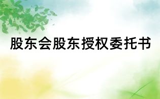 股東會股東授權委托書