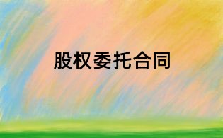 股權(quán)委托合同