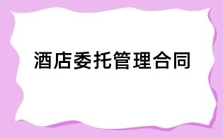 酒店委托管理合同