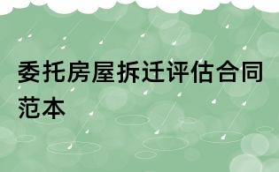 委托房屋拆遷評(píng)估合同范本