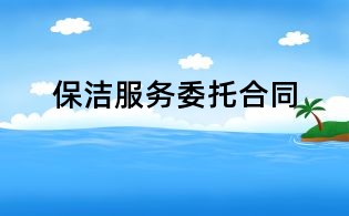 保潔服務(wù)委托合同