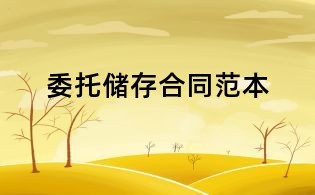委托儲存合同范本