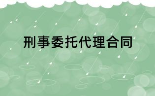 刑事委托代理合同