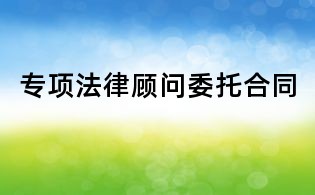 專(zhuān)項(xiàng)法律顧問(wèn)委托合同