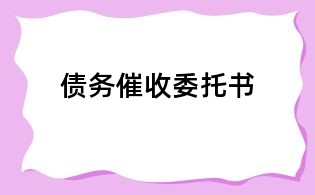 債務(wù)催收委托書