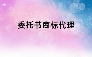 委托書商標代理