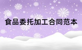 食品委托加工合同范本