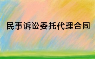 民事訴訟委托代理合同