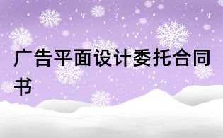 廣告平面設計委托合同書