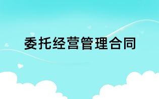 委托經營管理合同