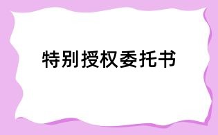 特別授權(quán)委托書