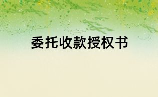 委托收款授權書