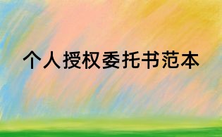 個(gè)人授權(quán)委托書(shū)范本