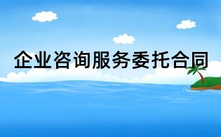企業(yè)咨詢(xún)服務(wù)委托合同