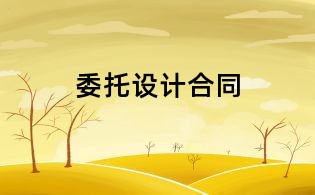 委托設(shè)計合同