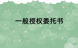 一般授權(quán)委托書