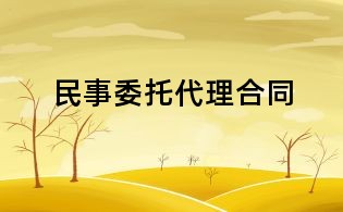 民事委托代理合同