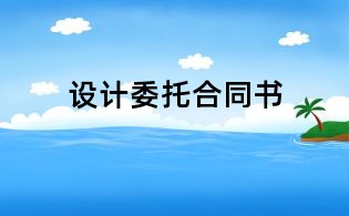 設(shè)計委托合同書