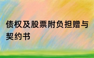 債權及股票附負擔贈與契約書