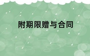 附期限贈與合同