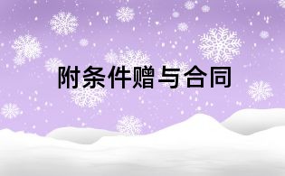 附條件贈(zèng)與合同