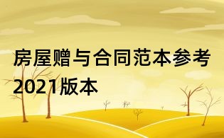 房屋贈(zèng)與合同范本參考2021版本