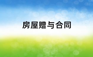 房屋贈與合同