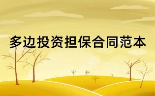 多邊投資擔保合同范本