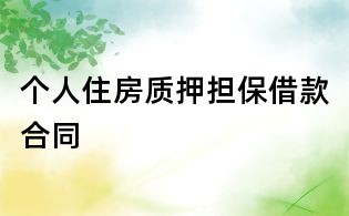 個人住房質(zhì)押擔(dān)保借款合同
