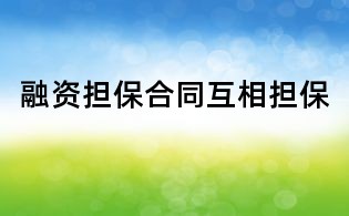 融資擔保合同互相擔保