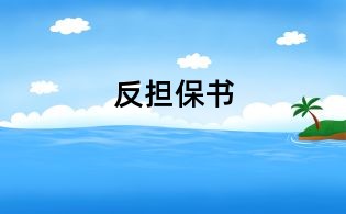 反擔(dān)保書