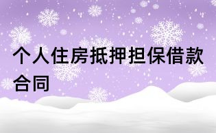 個(gè)人住房抵押擔(dān)保借款合同